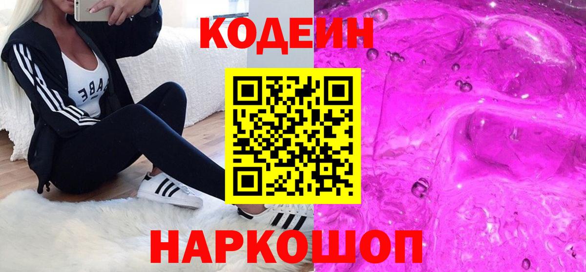 Кодеиновый сироп Lean напиток Lean (лин)  Codein Purple Drank  Вход с VPN  Сердобск 