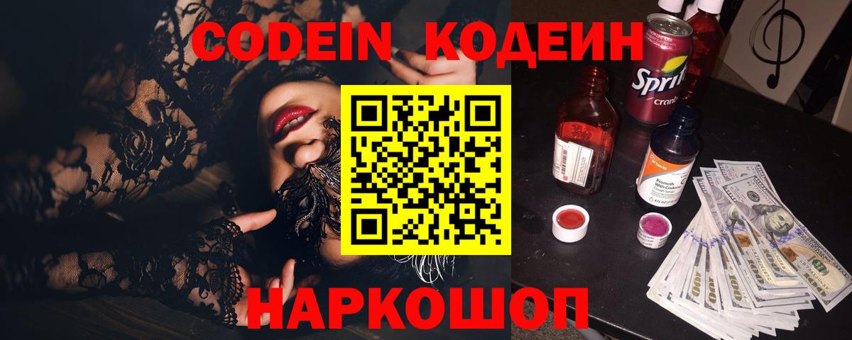 Codein напиток Lean (лин) Сердобск