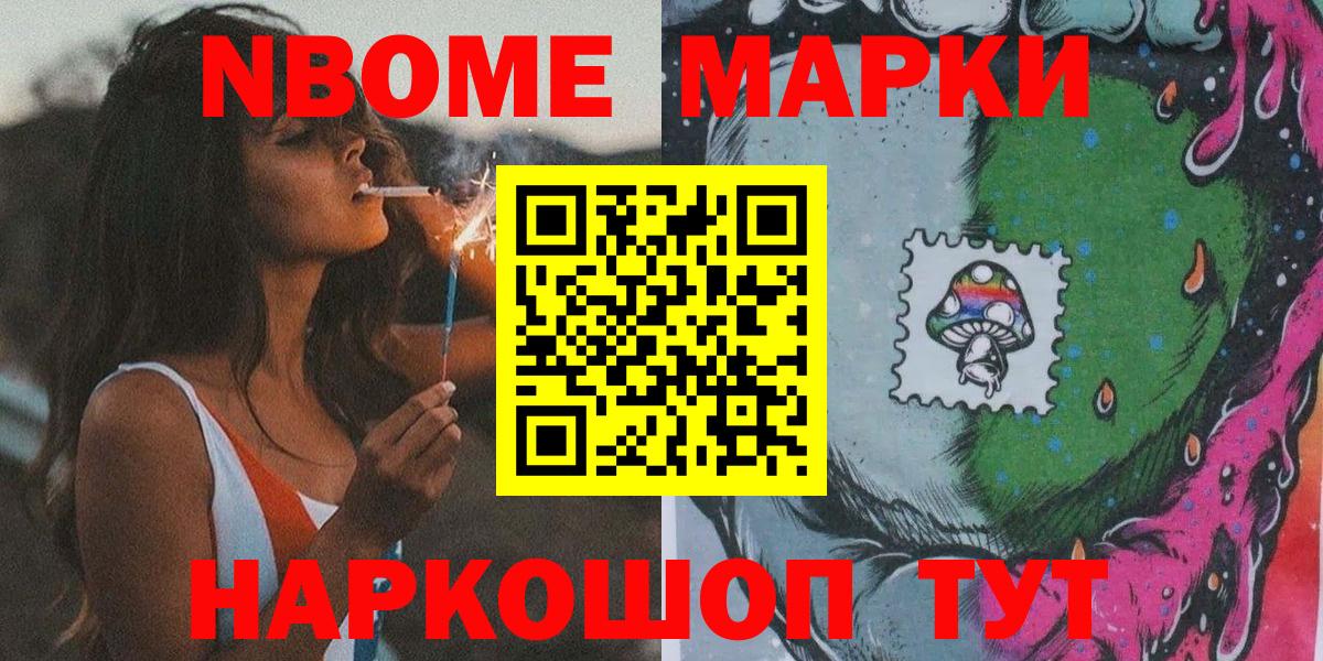 Марки 25I-NBOMe 1500мкг Сердобск